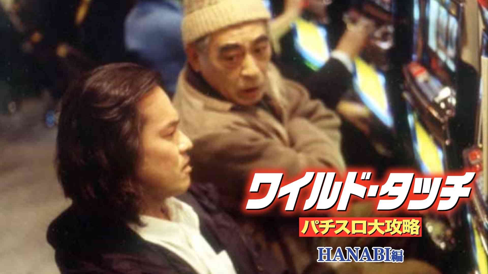 ワイルド・タッチ パチスロ大攻略 HANABI編