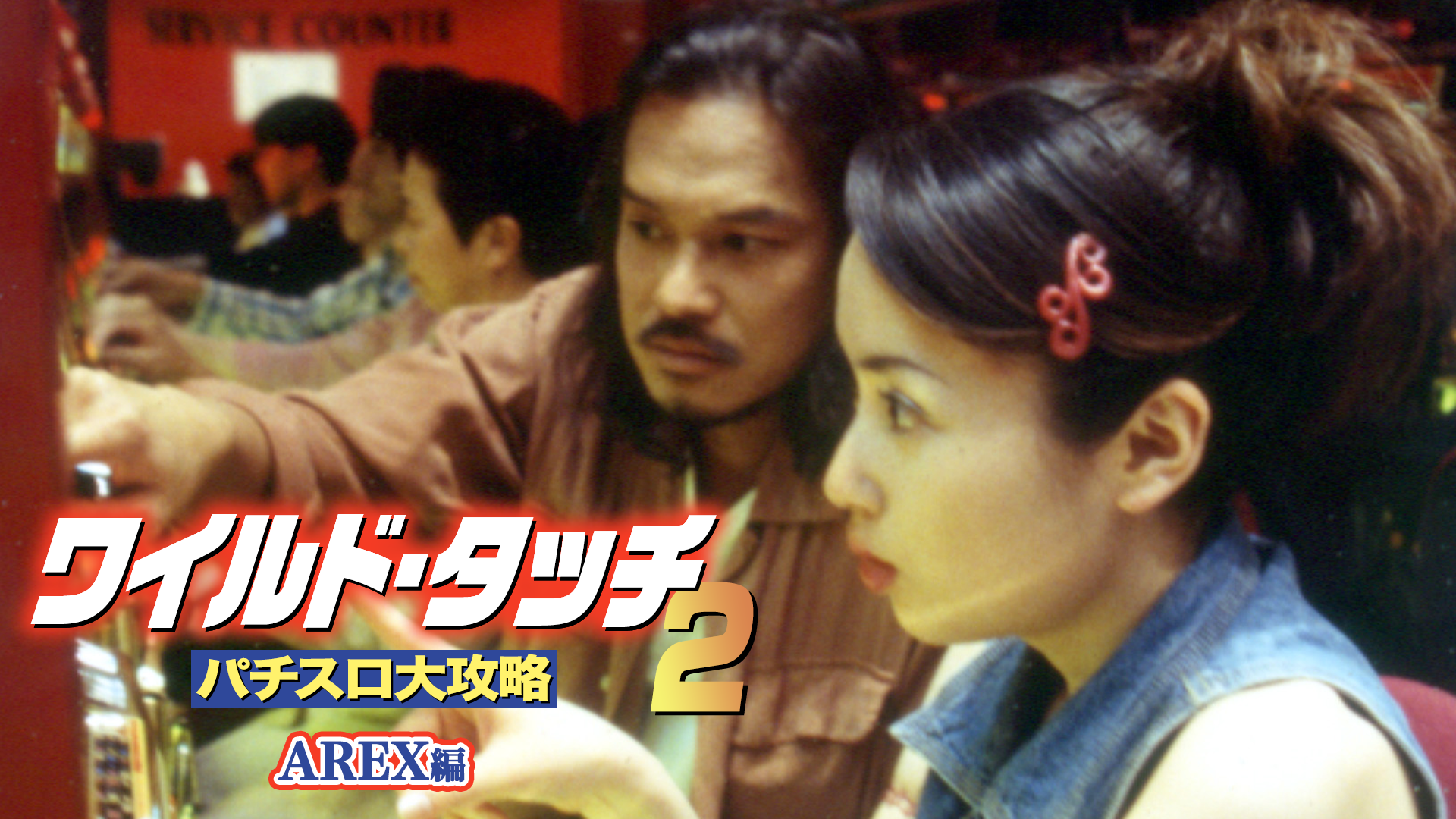 ワイルド・タッチ2 パチスロ大攻略 AREX編 - サムネイル