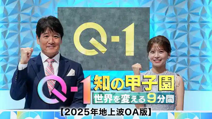 Ｑ-１ 知の甲子園～世界を変える９分間～【2025年地上波OA版】
