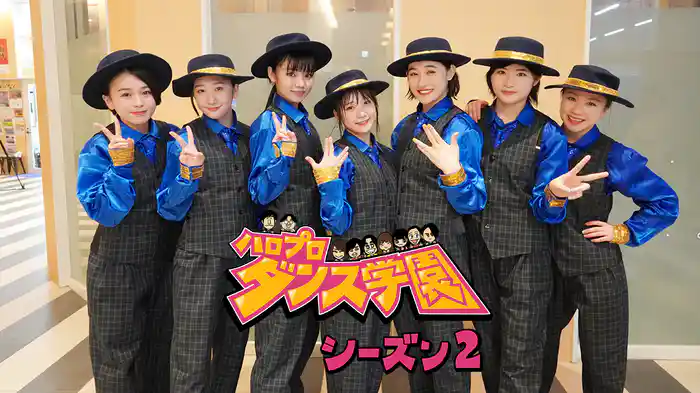 ハロプロダンス学園シーズン２