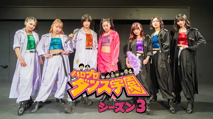 ハロプロダンス学園シーズン３