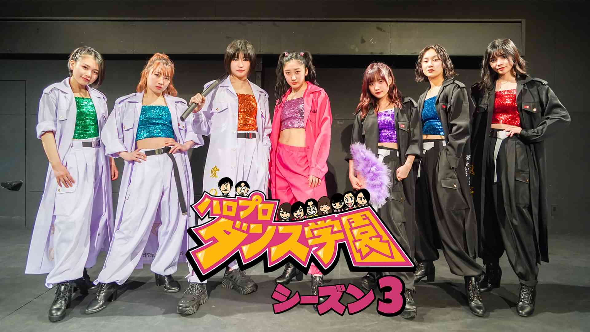 ハロプロダンス学園シーズン３