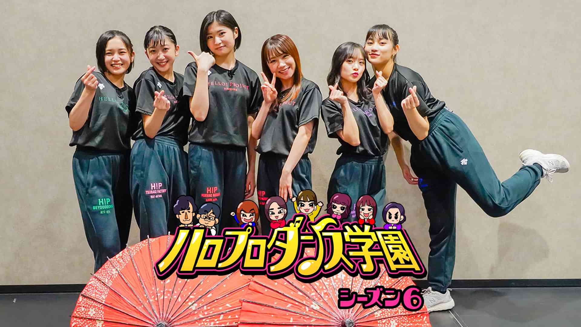 ハロプロダンス学園シーズン6