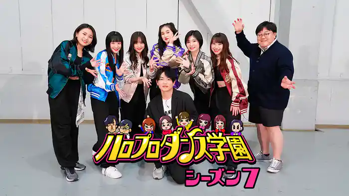 ハロプロダンス学園シーズン７