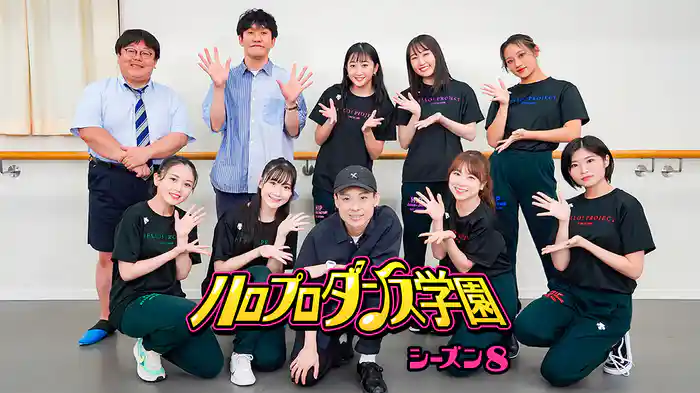 ハロプロダンス学園シーズン８