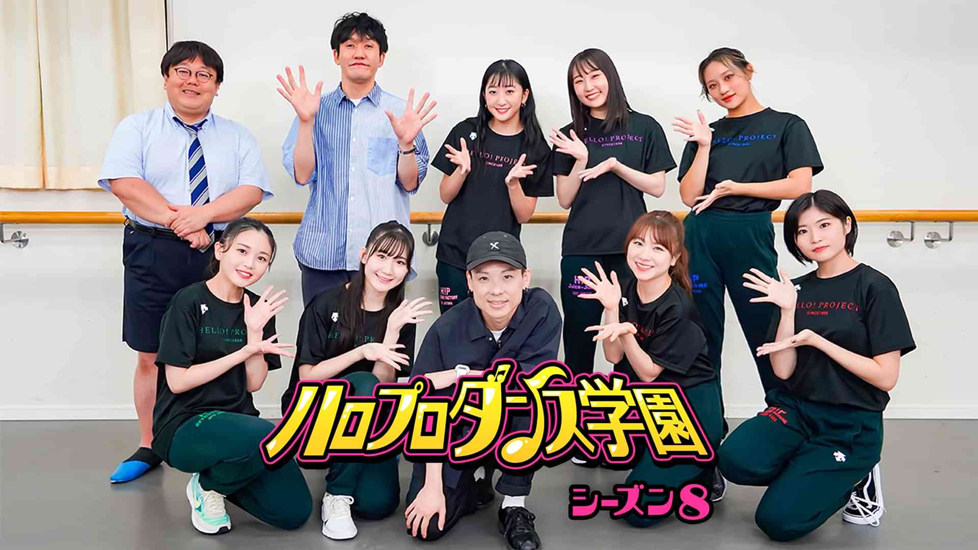 ハロプロダンス学園シーズン８