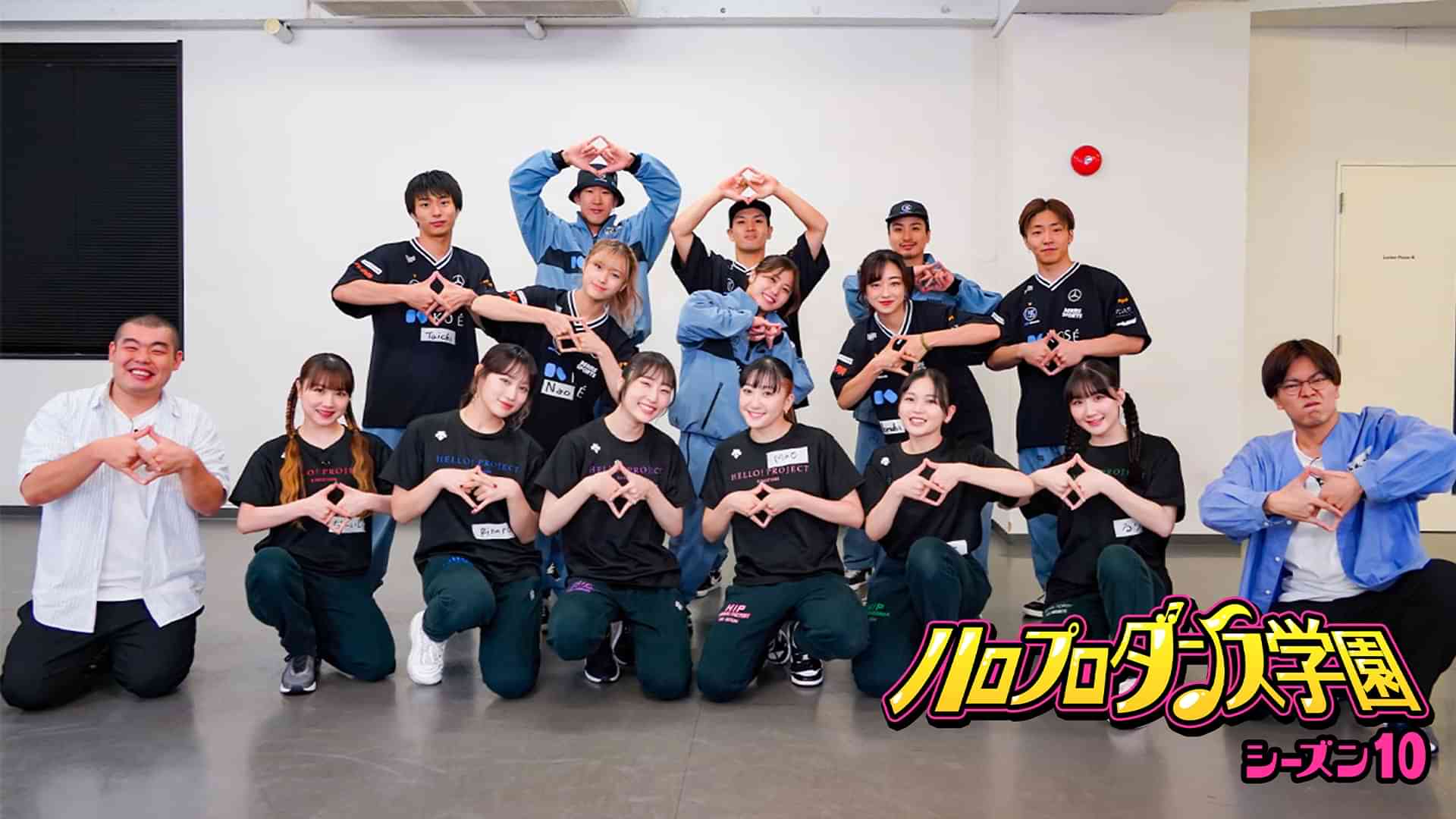 ハロプロダンス学園シーズン１０
