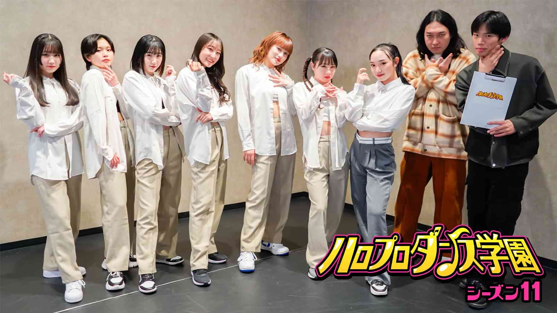 ハロプロダンス学園シーズン１１