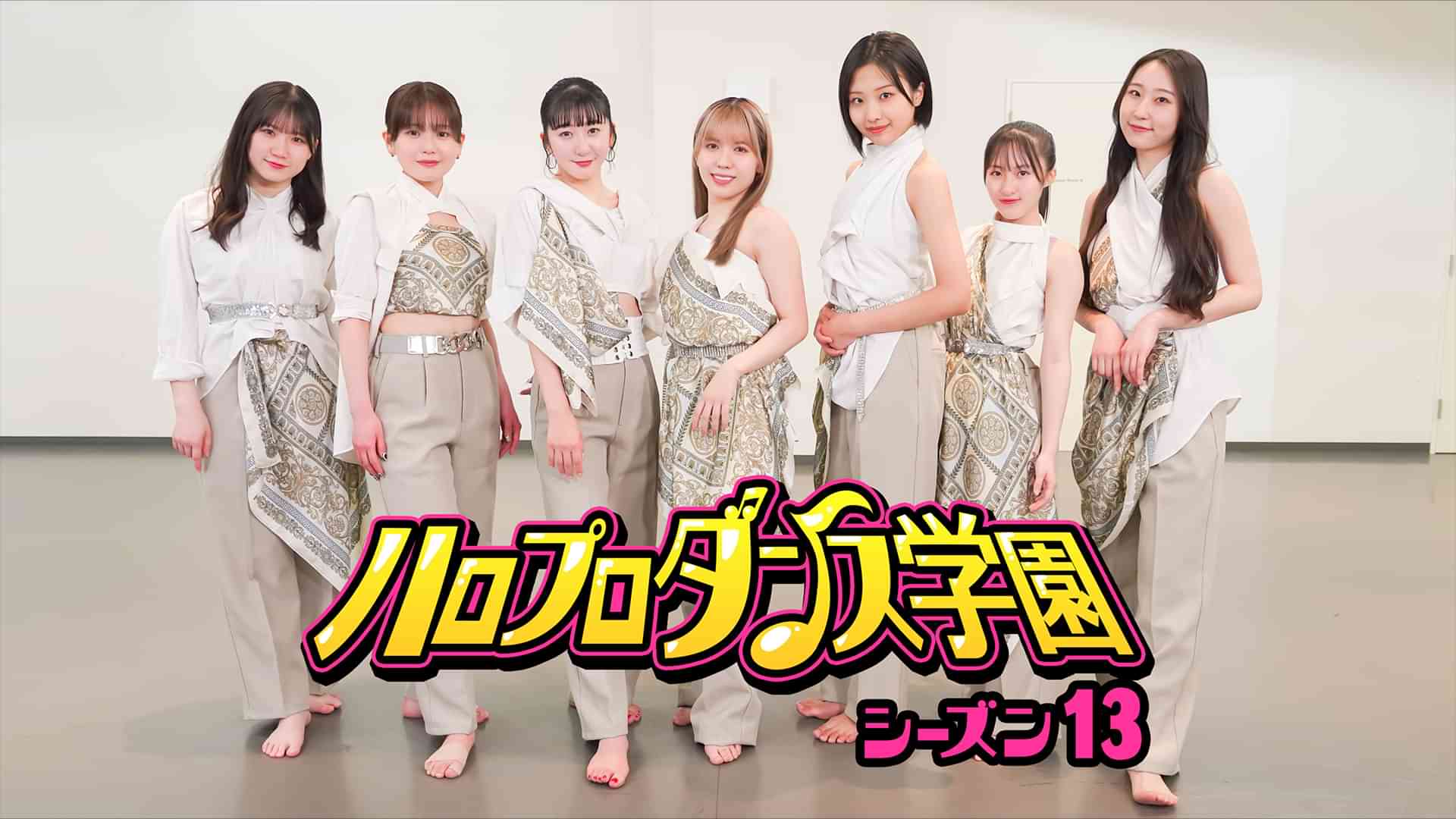 ハロプロダンス学園シーズン１３