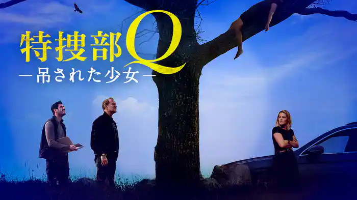 特捜部Q　吊された少女