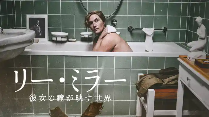 リー・ミラー 彼女の瞳が映す世界