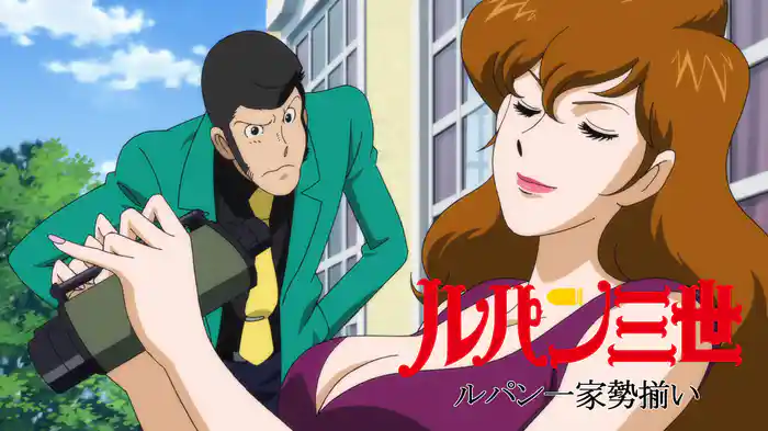 ルパン一家勢揃い