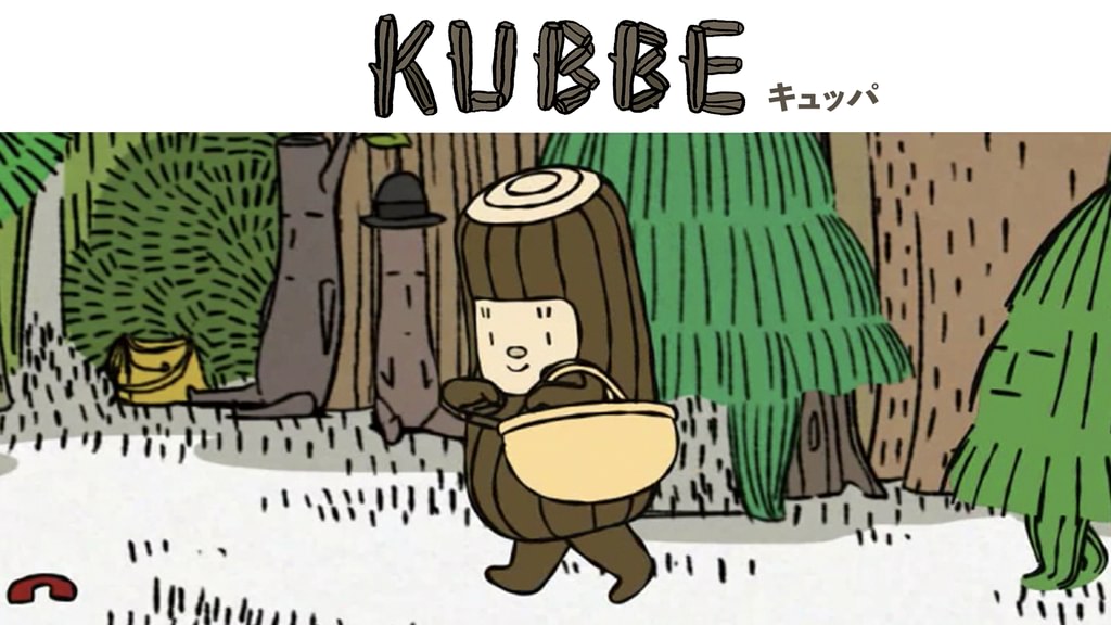 KUBBE（キュッパ）(キッズ / 2013) - 動画配信 | U-NEXT 31日間無料