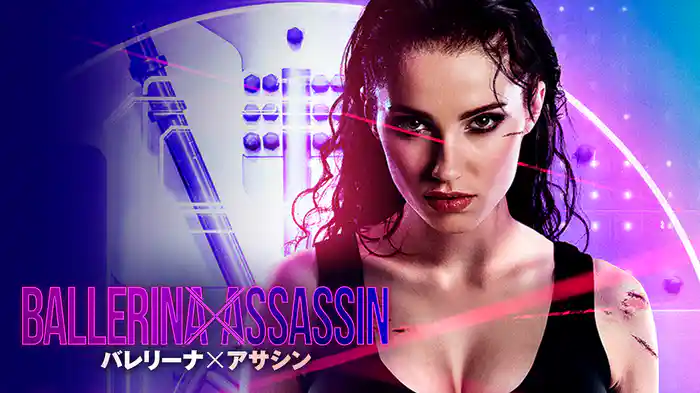 バレリーナ×アサシン