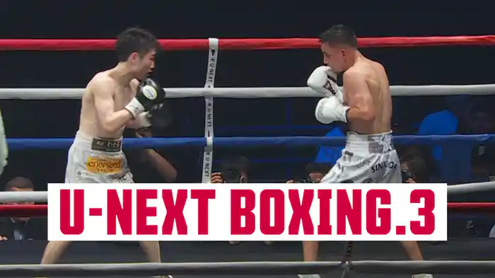 U-NEXT BOXING.3 トリプル世界タイトルマッチ