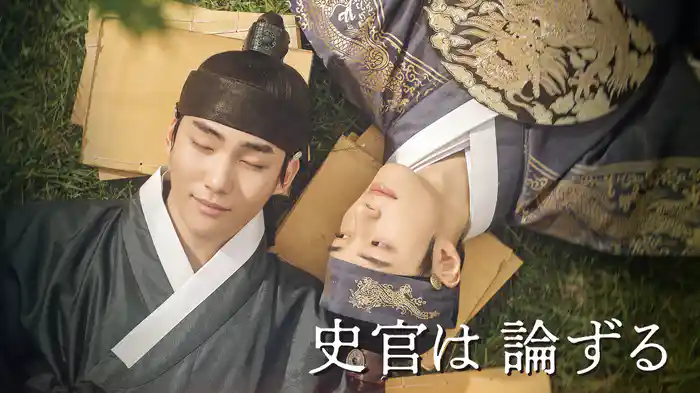 史官は論ずる