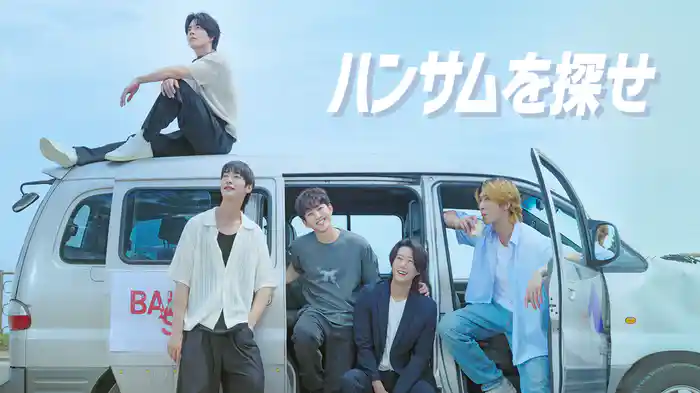 ハンサムを探せ