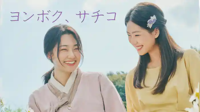 ヨンボク、サチコ