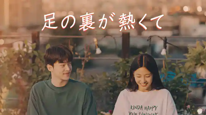 足の裏が熱くて