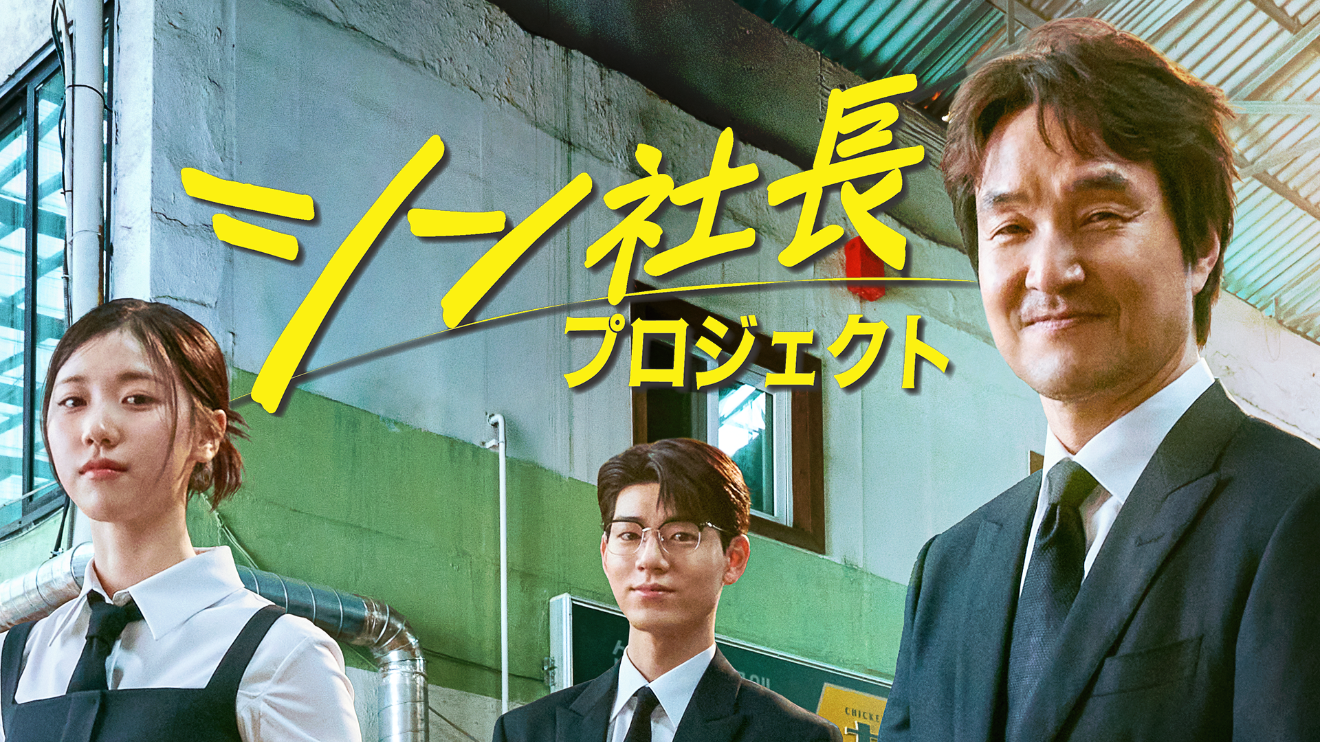 シン社長プロジェクト - サムネイル