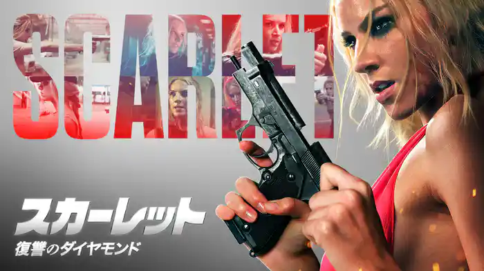 スカーレット　復讐のダイヤモンド