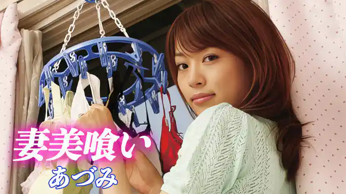 あづみ『妻美喰い』