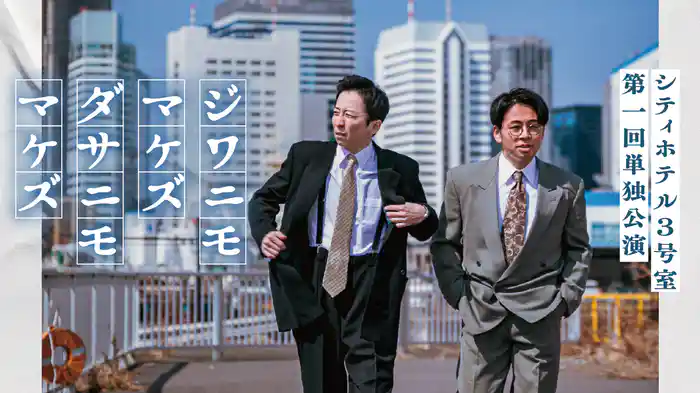 シティホテル3号室 第一回単独公演「ジワニモマケズ ダサニモマケズ」