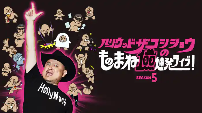 ハリウッドザコシショウのものまね100連発ライブ！SEASON5