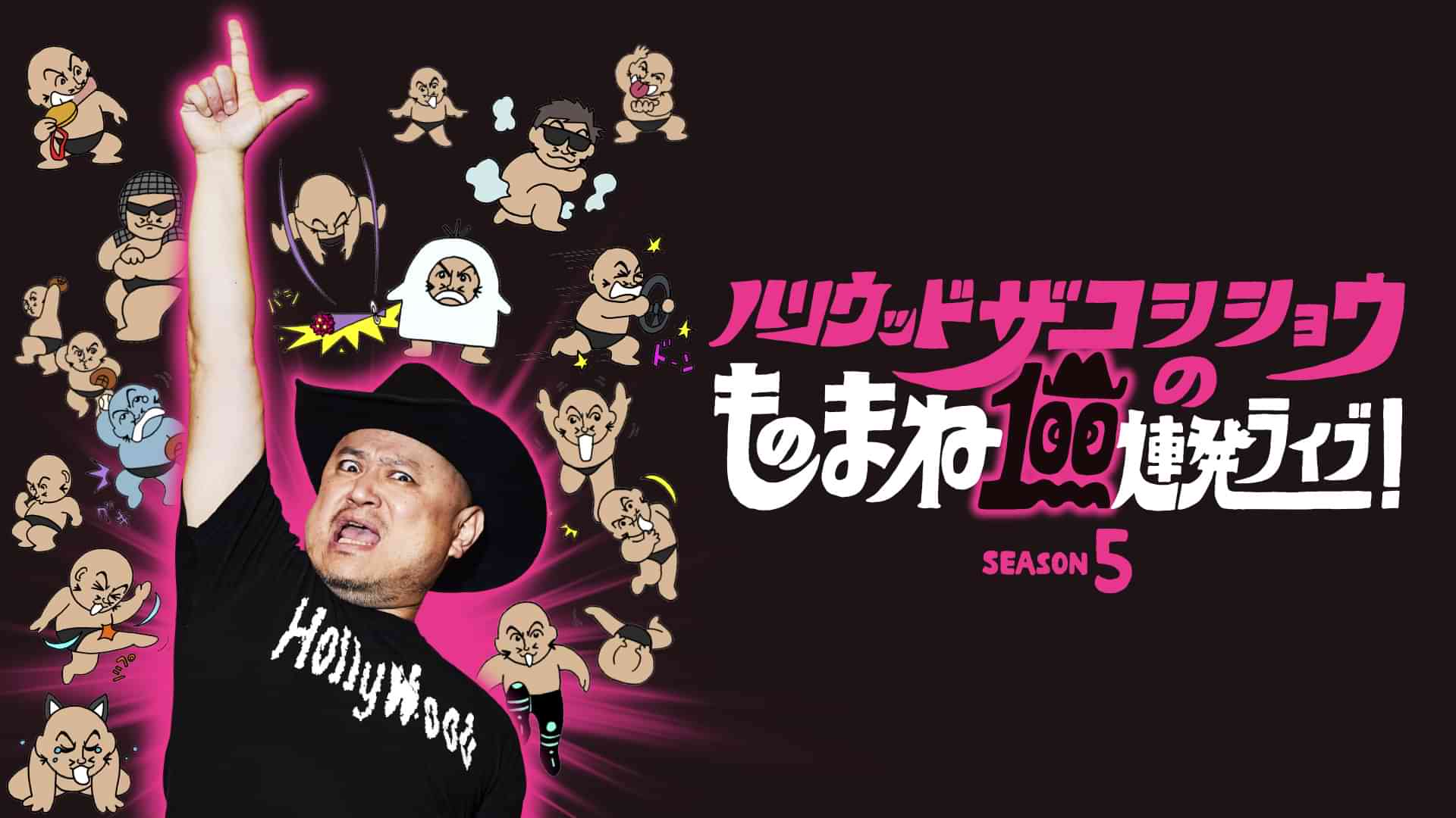 ハリウッドザコシショウのものまね100連発ライブ！SEASON5