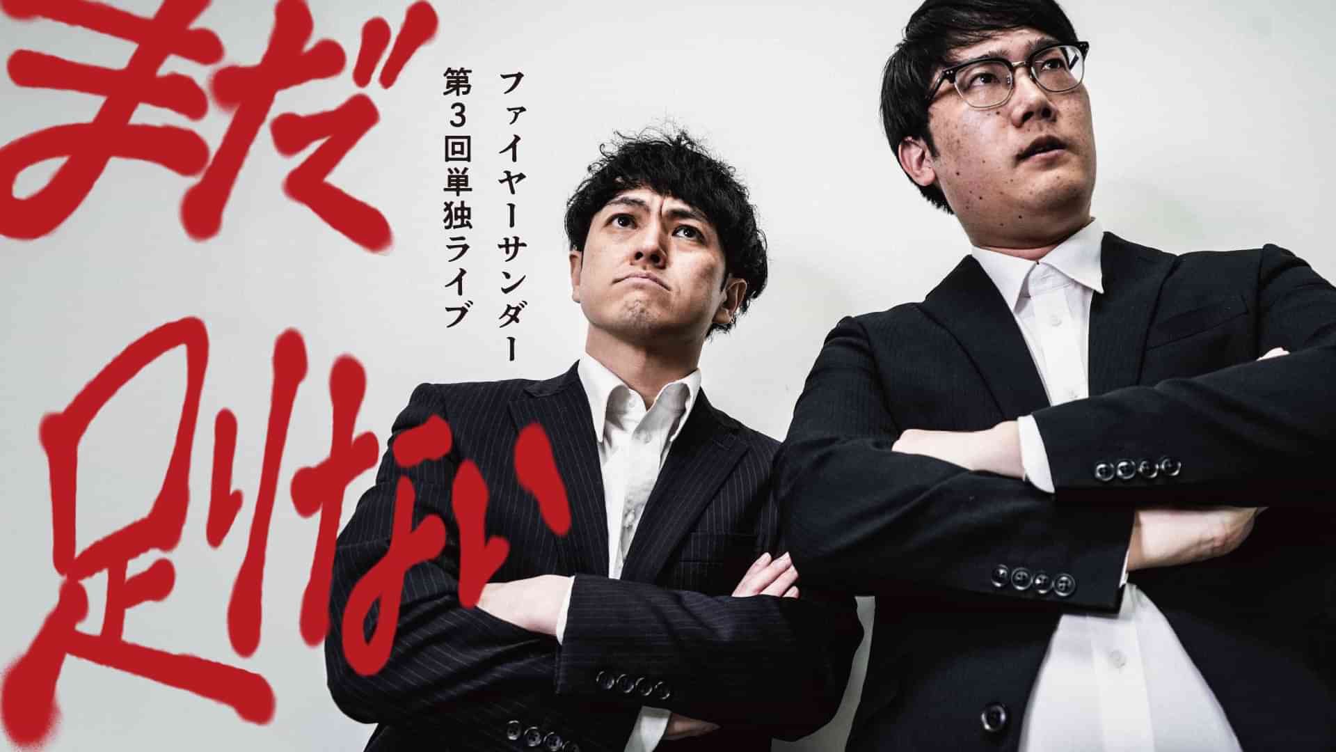 ファイヤーサンダー第3回単独ライブ「まだ足りない」