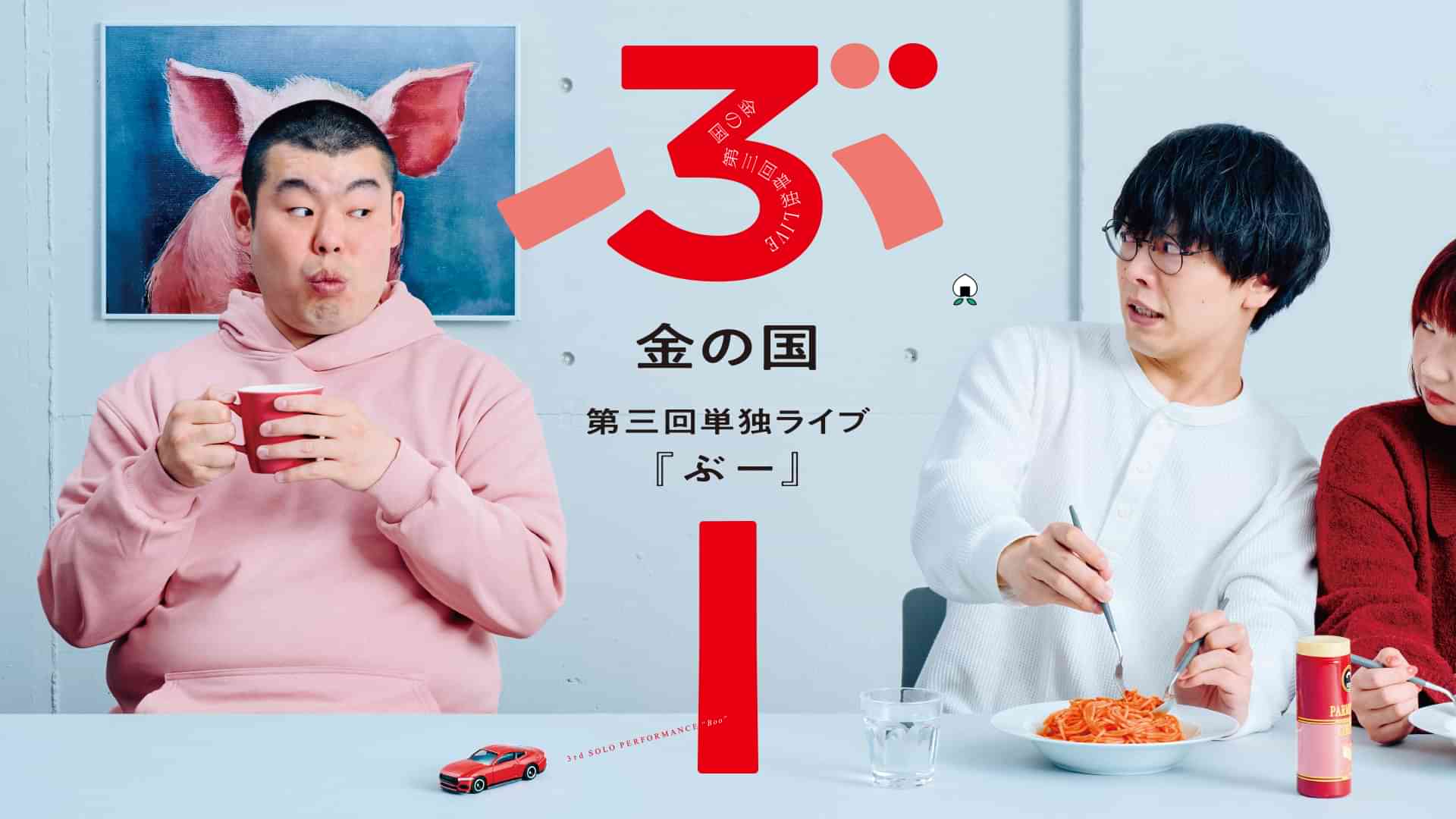 金の国 第三回単独ライブ「ぶー」