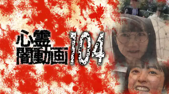 心霊闇動画104