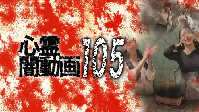 心霊闇動画105