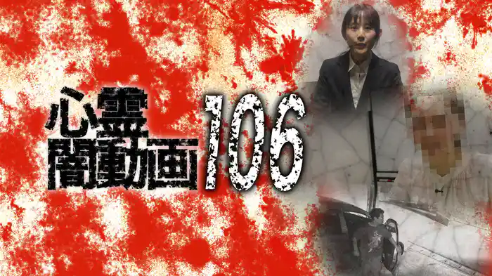 心霊闇動画106