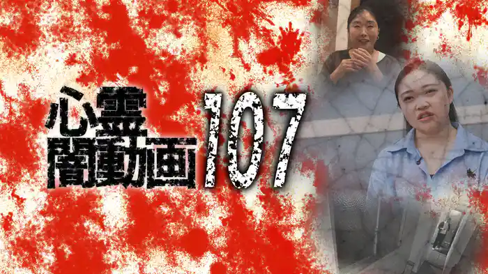 心霊闇動画107