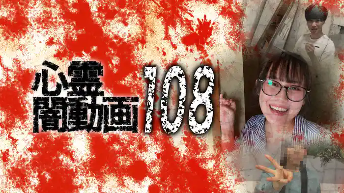 心霊闇動画108