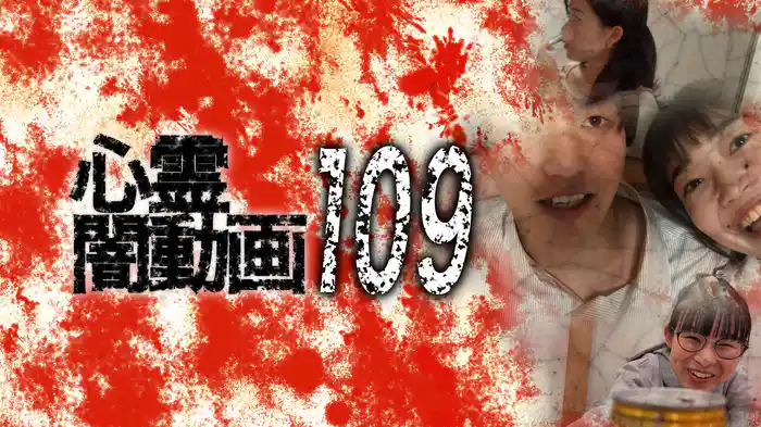心霊闇動画109