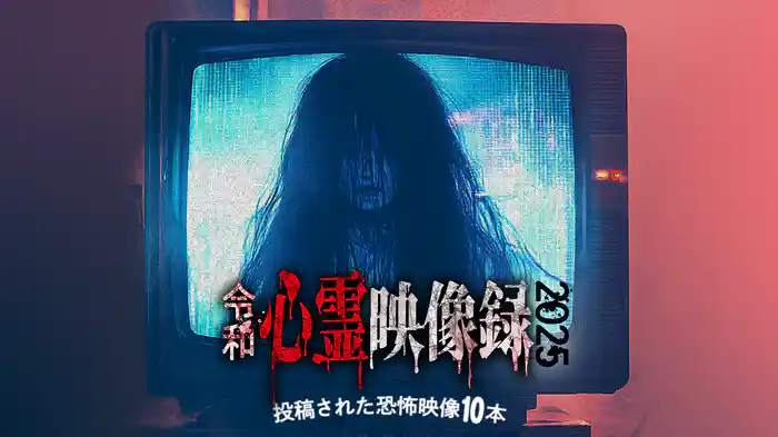 令和心霊映像録2025 投稿された恐怖映像10本