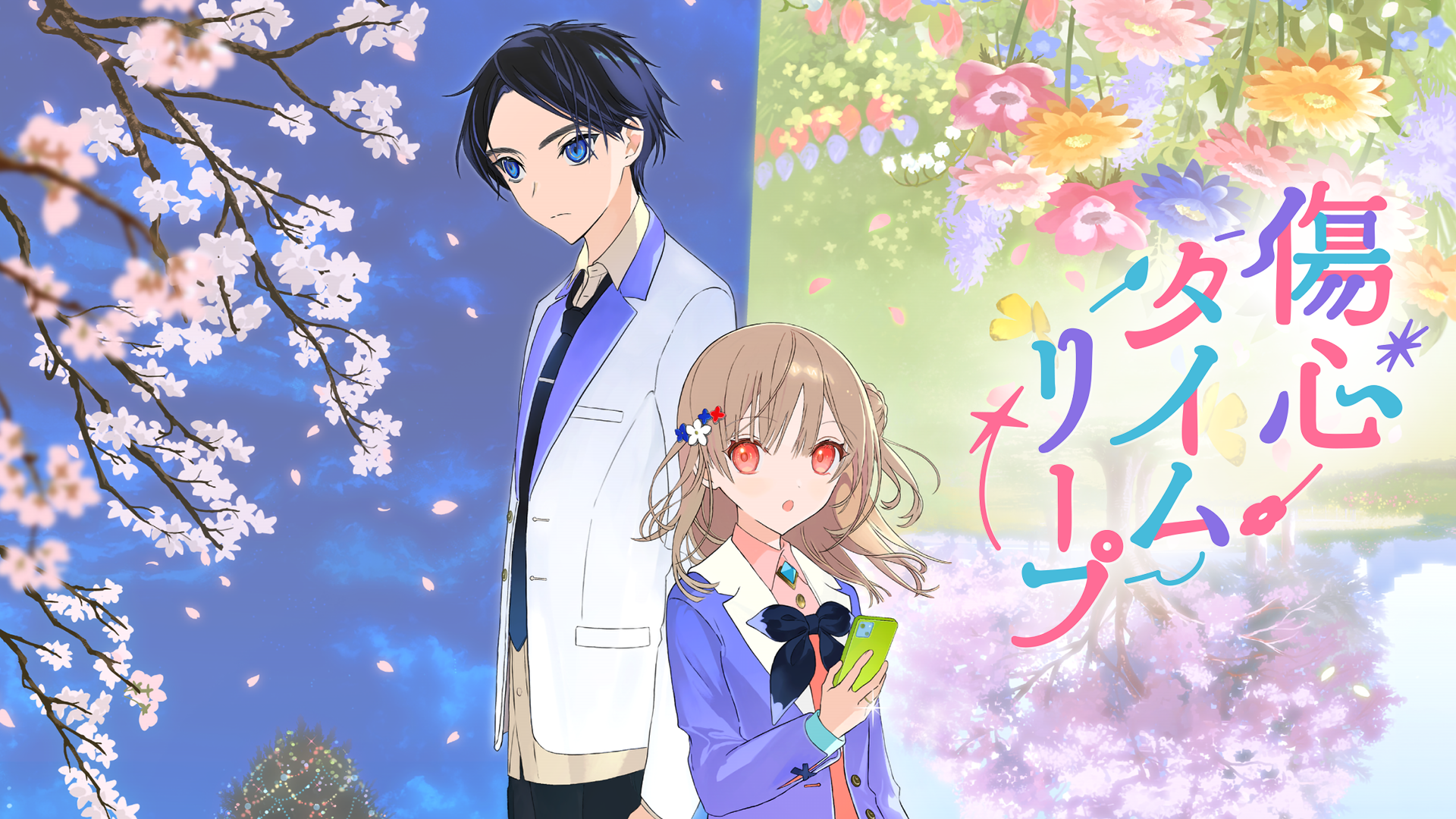 傷心タイムリープ - サムネイル