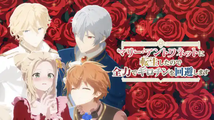 マリー・アントワネットに転生したので全力でギロチンを回避します