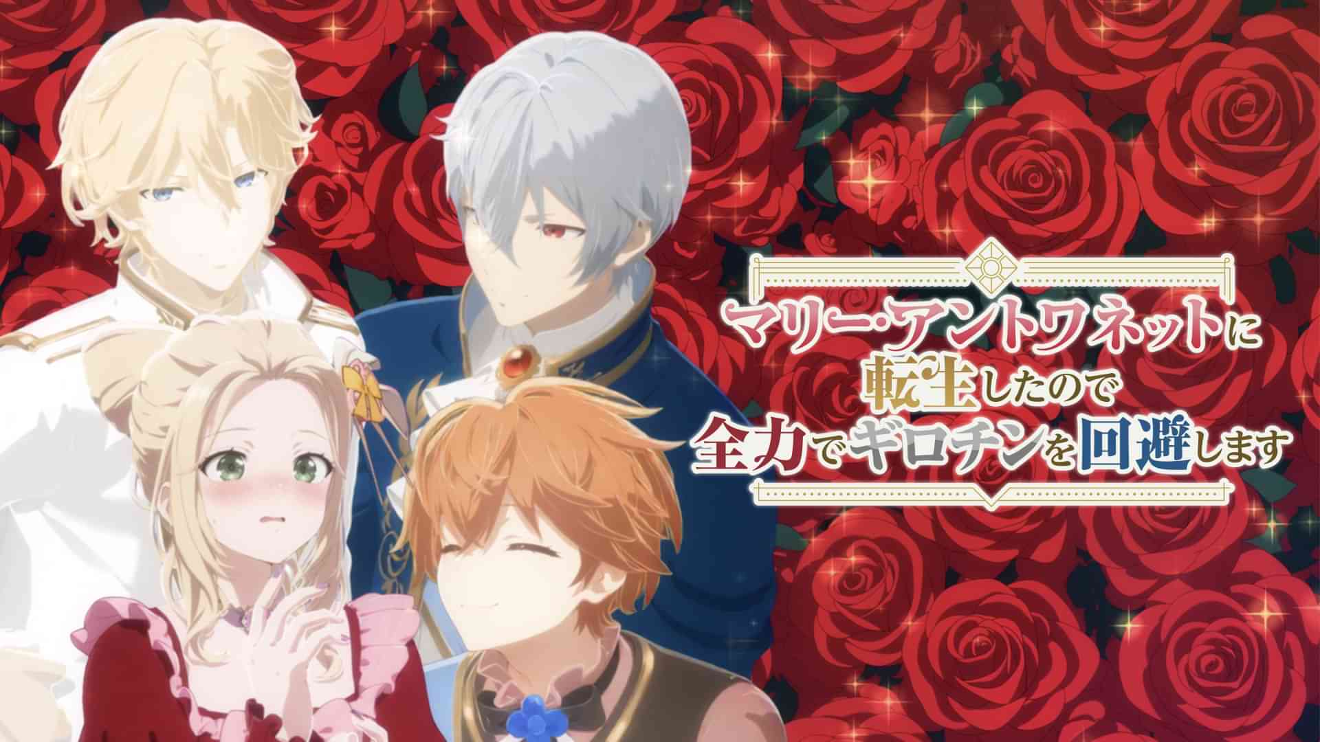 マリー・アントワネットに転生したので全力でギロチンを回避します