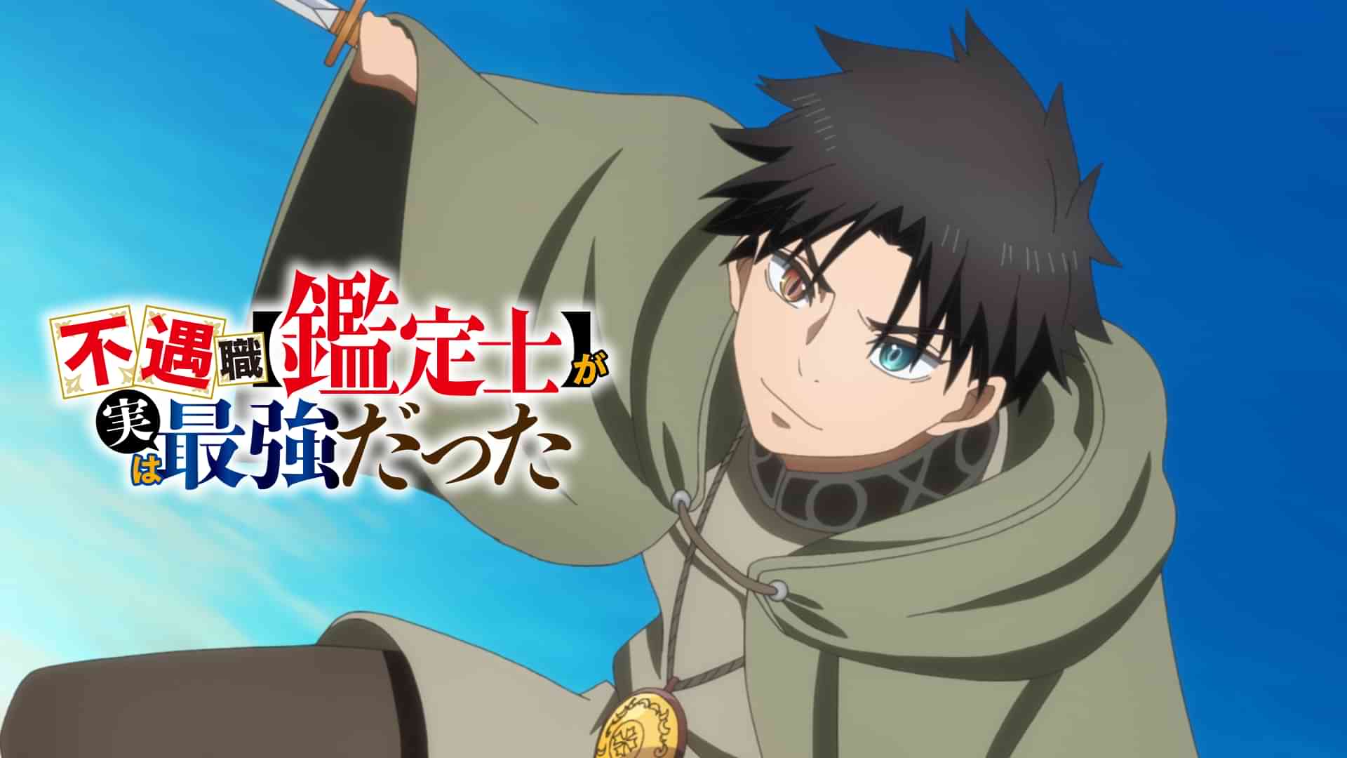 不遇職【鑑定士】が実は最強だった