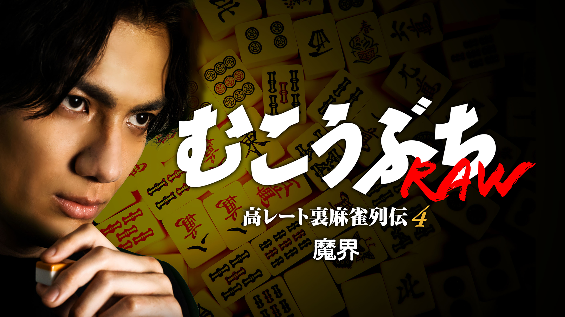 むこうぶちRAW 高レート裏麻雀列伝4 魔界 - サムネイル