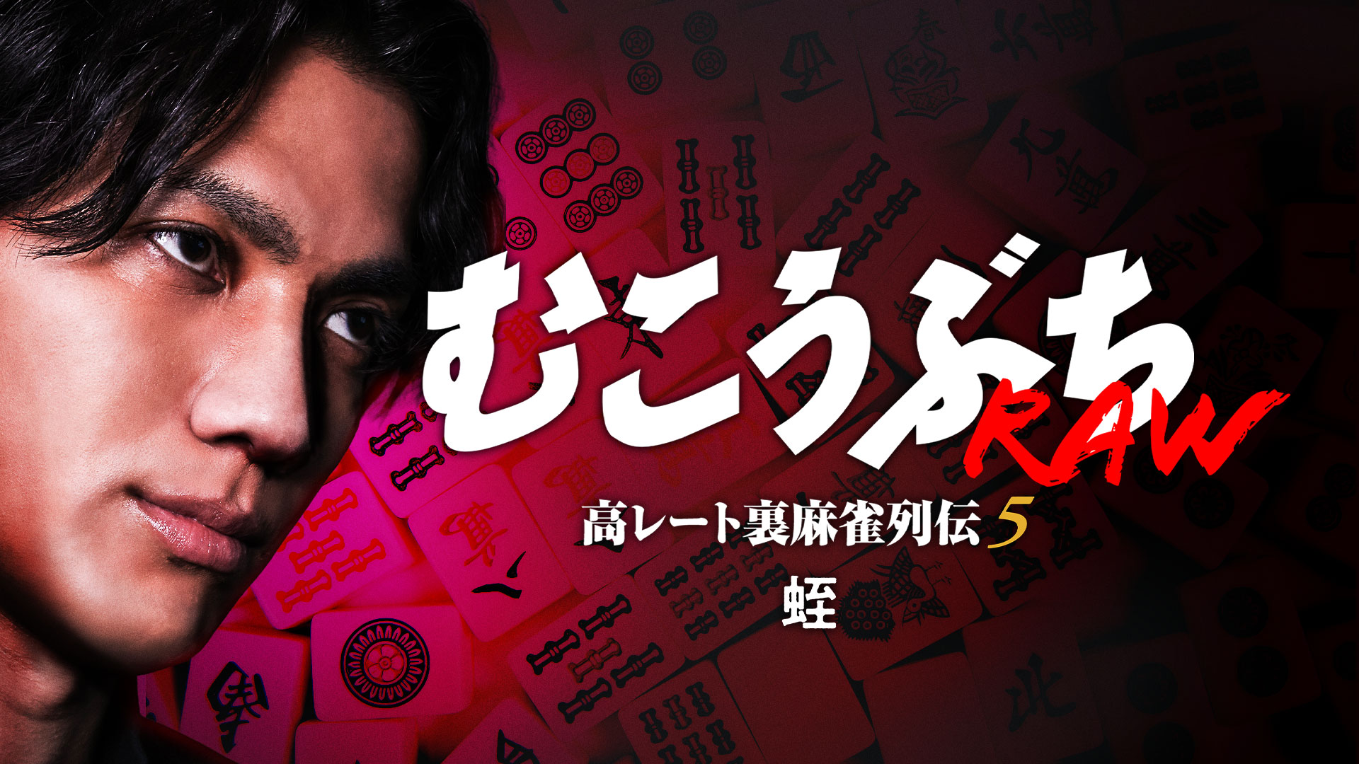 むこうぶちRAW 高レート裏麻雀列伝5 蛭 - サムネイル