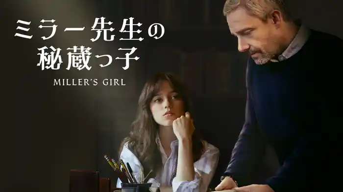 ミラー先生の秘蔵っ子