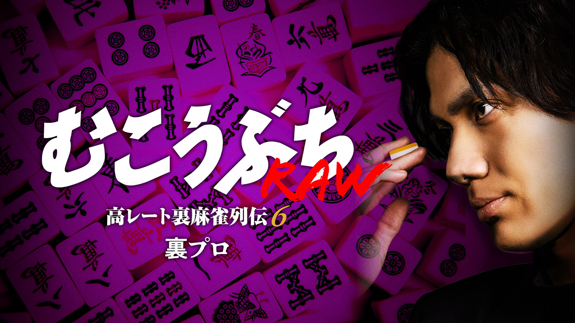 むこうぶちRAW 高レート裏麻雀列伝6 裏プロ - サムネイル