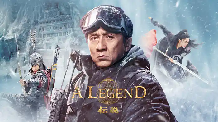 A LEGEND／伝説