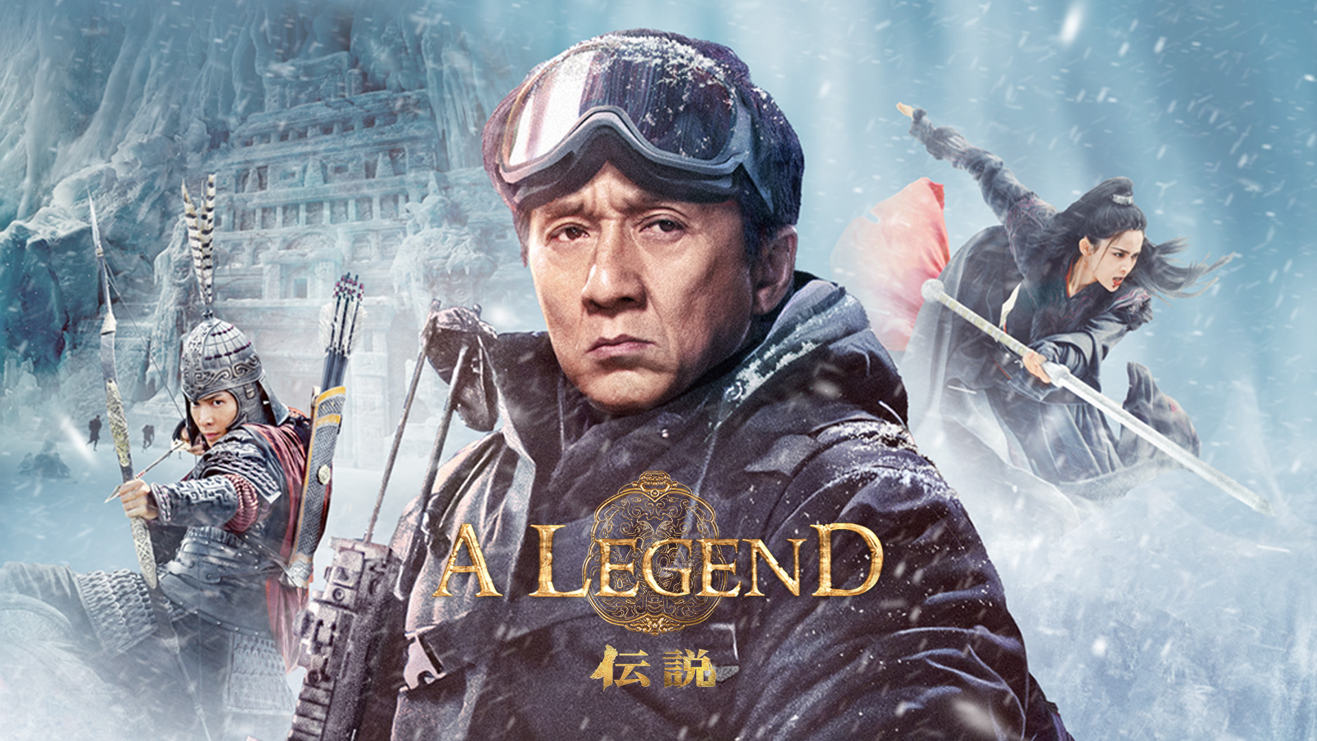 A LEGEND／伝説 - サムネイル