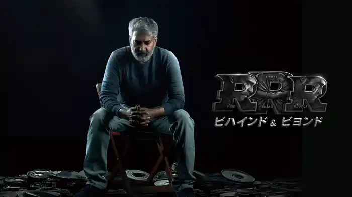 RRR：ビハインド＆ビヨンド