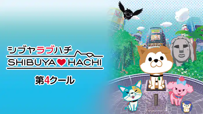 SHIBUYA♡HACHI 第4クール